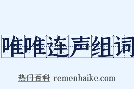 唯唯连声组词是什么意思的图片